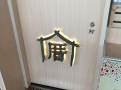 -厝内小眷村cuo nei village(禄口机场旗舰店)