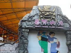 -横店影视城梦幻谷园区