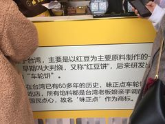 -味正点车轮饼可丽饼(南禅寺店)