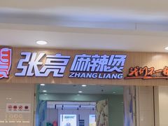 -张亮麻辣烫(无锡茂业天地店)