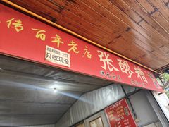-张醪糟