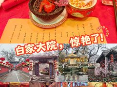-白家大院·王府宫廷菜(苏州街店)