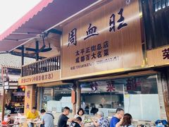 -周血旺老店