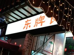-东排食堂长沙小吃大排档(五一广场店)