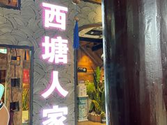 门面-西塘人家•黑金冠本地好店
