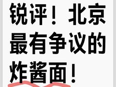 -方砖厂69号炸酱面(方砖厂胡同店)