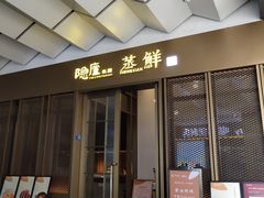 门面-粗茶淡饭·蒸鲜(光谷店)