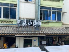 -阿妹小海鲜(下角店)