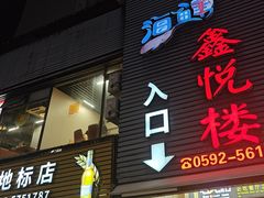 -鑫悦楼煎蟹·16年海鲜大排档