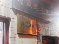 门面-增盛魁小吃店