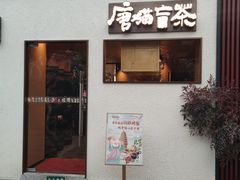 -唐猫庭院·千年陕菜(大唐不夜城店)
