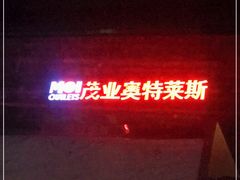 -茂业铁西奥莱店