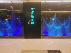 -王家渡火锅(金宝汇店)