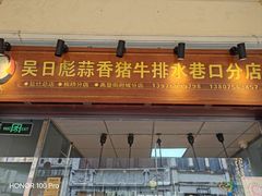 -吴日彪蒜香猪牛排(水巷口店)