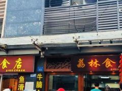 -荔林食店(西华路店)