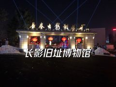 -长影旧址博物馆