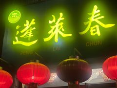 门面-蓬莱春(芝罘店)