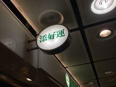 -添好运点心专门店(中环IFC店)