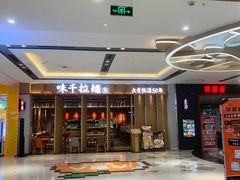 -味千拉面(惠州文昌一路分店)