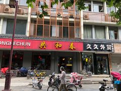 门面-共和春(甘泉路店)