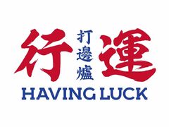 -行运海鲜食集(北京首店)