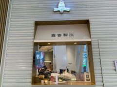 门面-喜茶(深圳福田星河COCO Park店)