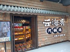 -云海肴·汽锅鸡·云南代表菜(五道口购物中心店)