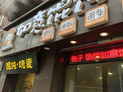 门面-如意馄饨(恒隆广场兴安路店)