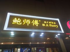 门面-鲍师傅糕点(西站店)