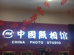 -中国照相馆(清河万象汇店)