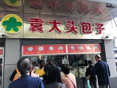 门面-袁大头包子(光华路店)