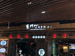 门面-东门町美食街