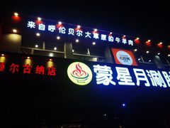 -蒙星月涮肚火锅城(宏运家园店)
