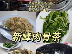-新峰肉骨茶