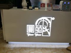 -圆苑(上海广场店)