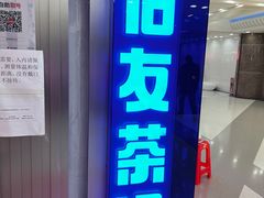 -伯友茶记(中华广场店)