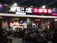 门面-唐记煌大坨卤牛肉串串(瑞南街店)