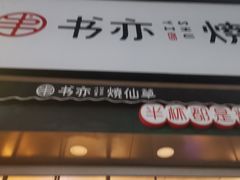 门面-书亦烧仙草(二七万达广场店)