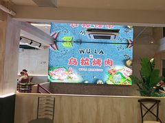 -乌拉烤肉(如皋首店)