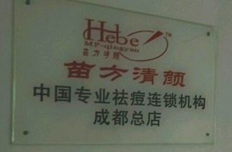 -成都苗方清颜专业祛痘