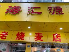 门面-海汇源老烧麦店(东大街总店)