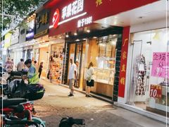 门面-苹果花园(南泉路店)