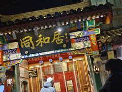 -同和居(什刹海店)