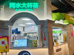 -阿水大杯茶(西单华威约饭街店)