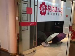 -樱花国际日语(徐家汇中心)