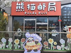 -熊猫邮局(少城店)