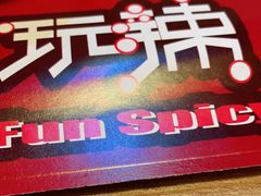 -自贡盐帮菜·玩辣餐厅(樱花园西街店)
