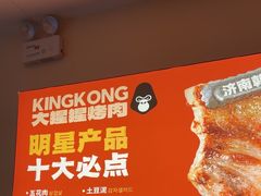 -kingkong大猩猩烤肉(CBD店)
