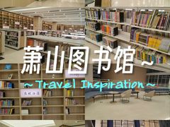 -杭州市萧山图书馆