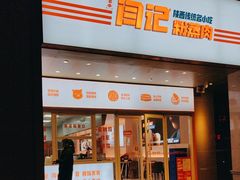 -关中闫记粉蒸肉(和平路店)